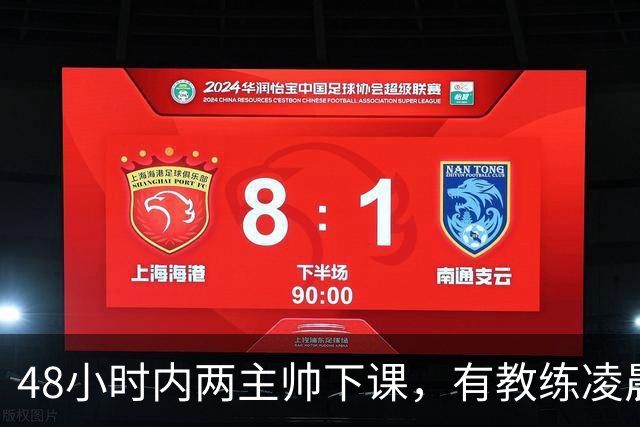 48小时内两主帅下课，有教练凌晨3点还在通电话