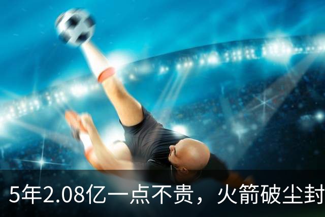 5年2.08亿一点不贵，火箭破尘封9年纪录！乌度卡成就阿门封神一刻