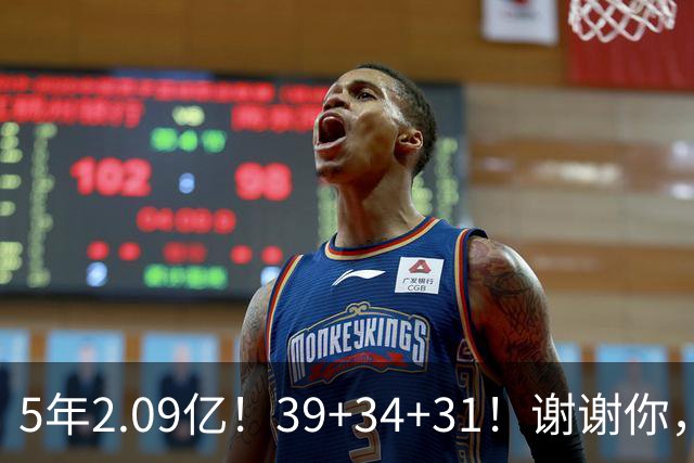 5年2.09亿！39+34+31！谢谢你，三球