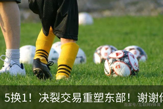 5换1！决裂交易重塑东部！谢谢你，凯尔特人！