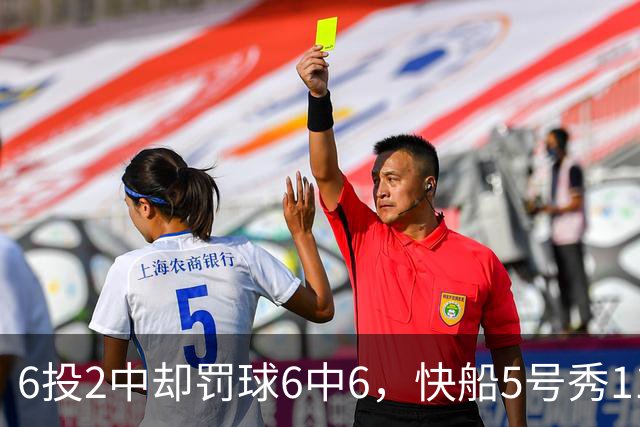6投2中却罚球6中6，快船5号秀11分4失误难救客场失利