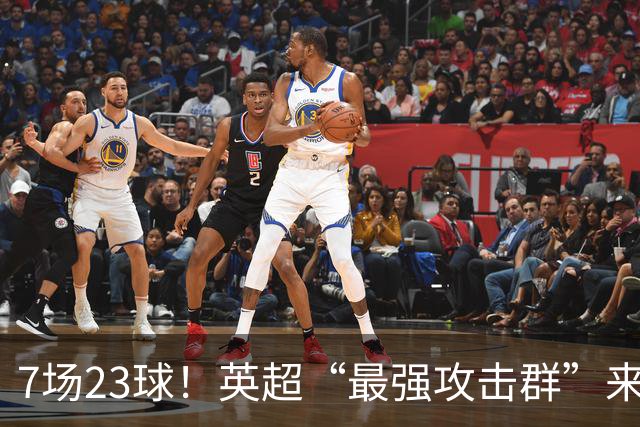 7场23球！英超“最强攻击群”来袭，场均进3球，利物浦难以招架