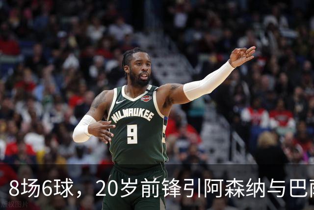8场6球，20岁前锋引阿森纳与巴萨拜仁争抢