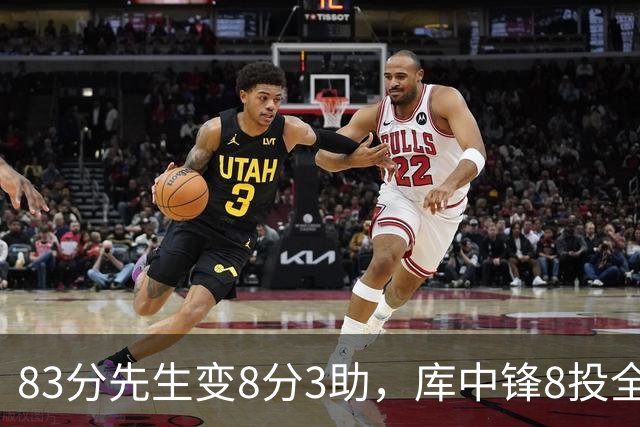 83分先生变8分3助，库中锋8投全中抢戏