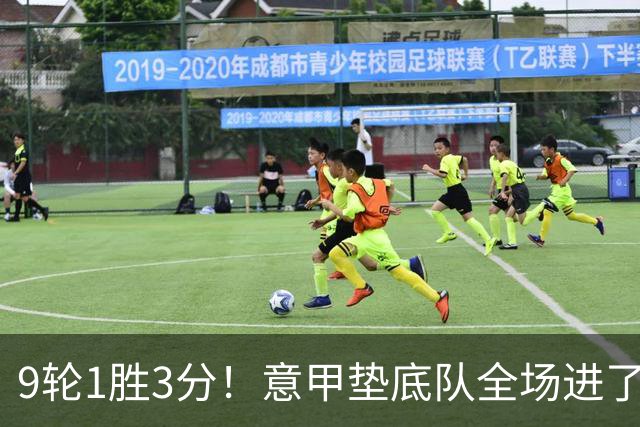 9轮1胜3分！意甲垫底队全场进了4个球，却0-2输国米：2越位2乌龙