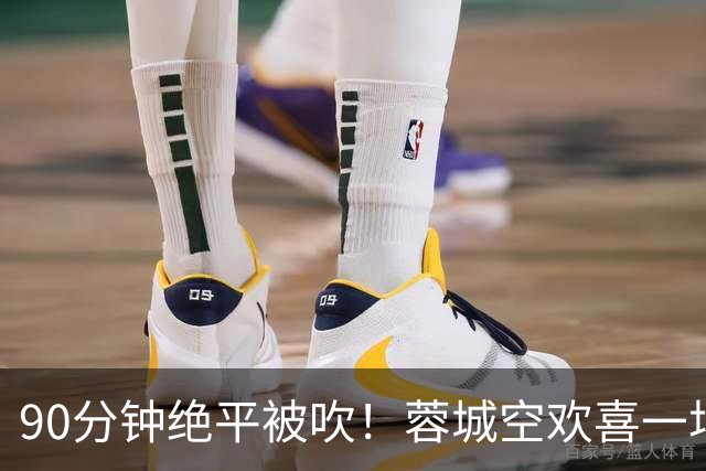 90分钟绝平被吹！蓉城空欢喜一场 中超0-1遭英博双杀 第6次延迟夺冠