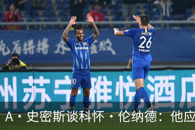 A·史密斯谈科怀·伦纳德：他应该开班授课，教大家如何不劳而获
