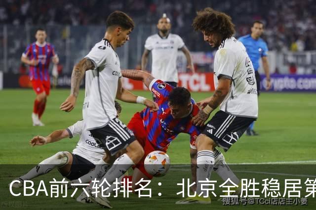 CBA前六轮排名：北京全胜稳居第1 上海辽宁紧随 宁波6连败倒数