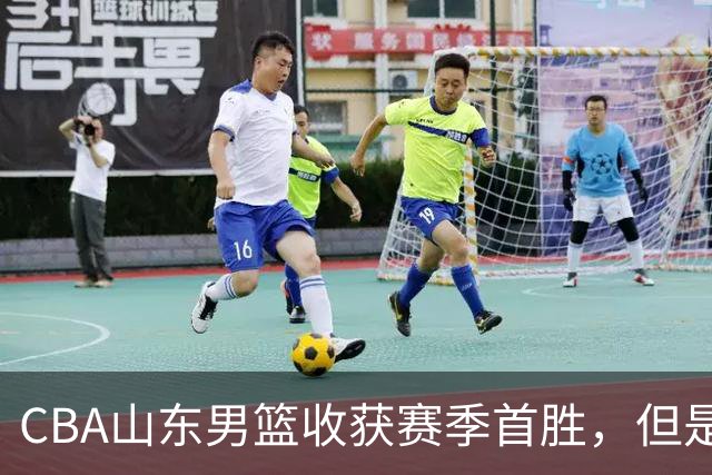 CBA山东男篮收获赛季首胜，但是球迷不满意，赛后怒喷这3人