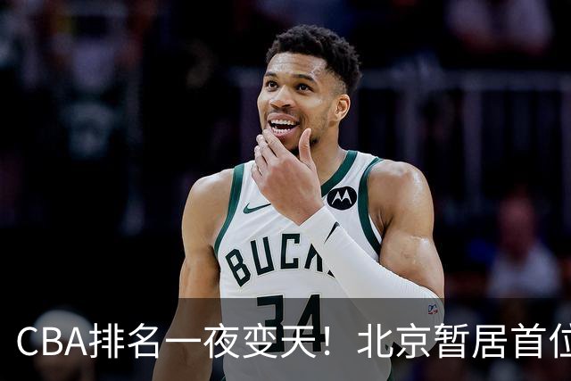 CBA排名一夜变天！北京暂居首位，广厦正式让出第2，辽篮强势崛起
