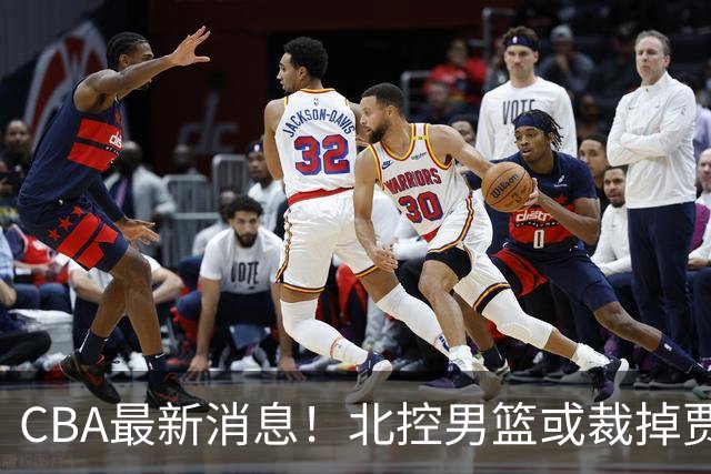 CBA最新消息！北控男篮或裁掉贾尔斯，班顿确定走人