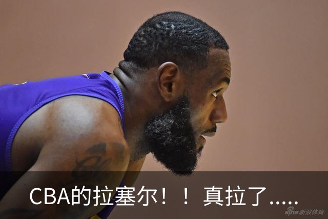 CBA的拉塞尔！！真拉了.....