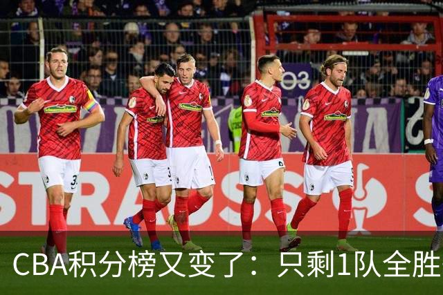 CBA积分榜又变了：只剩1队全胜+1队全败，浙江跃居第二，辽宁第四