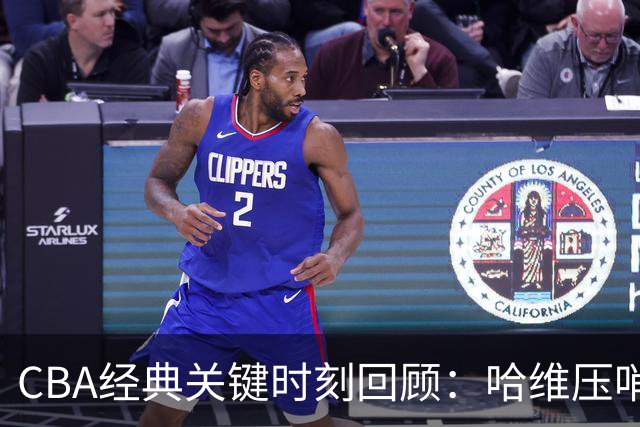 CBA经典关键时刻回顾：哈维压哨决杀，上海1分险胜广东
