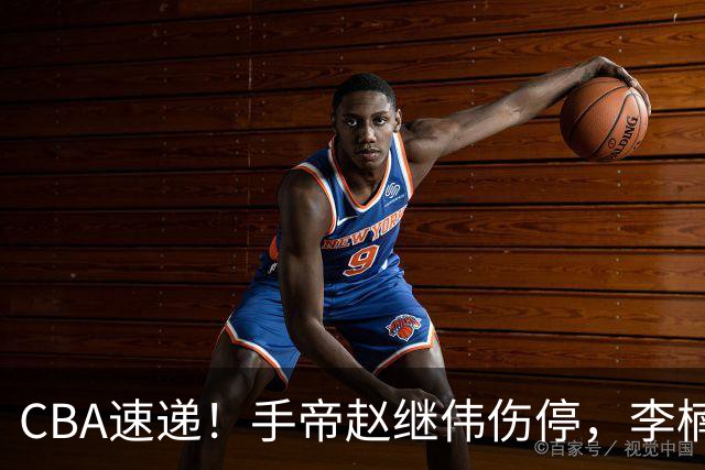 CBA速递！手帝赵继伟伤停，李楠吃一堑长一智，赵柏清日本联赛MVP！