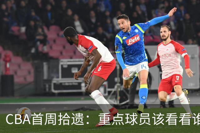 CBA首周拾遗：重点球员该看看谁？