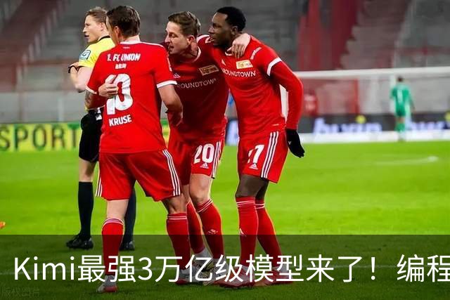 Kimi最强3万亿级模型来了！编程智能体测评超过GPT-6，3D建模与金融能力升级，11月4日前开放权重