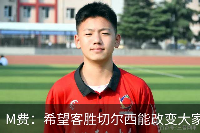 M费：希望客胜切尔西能改变大家心态，我们要去争取伟大成就