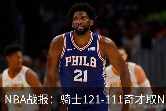 NBA战报：骑士121-111奇才取NBA3连胜，埃文-莫布利24+12+2