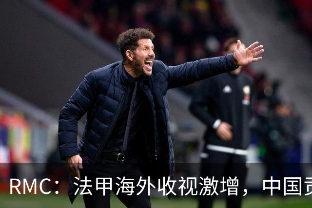 RMC：法甲海外收视激增，中国贡献巨大