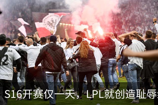 S16开赛仅一天，LPL就创造耻辱纪录！四大战队全输，观众彻底炸了‍