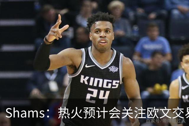 Shams：热火预计会关注欧文交易动向 但他们还有多少筹码可送出？