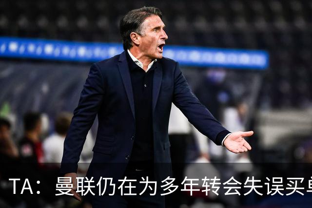 TA：曼联仍在为多年转会失误买单，巨额债务也让他们付出沉重代价