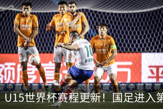 U15世界杯赛程更新！国足进入第二档，排位赛首战对决伊朗