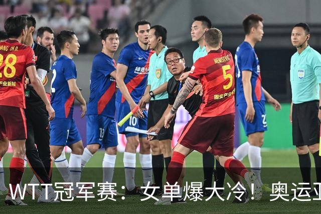 WTT冠军赛：女单爆大冷！奥运亚军1-3输惨了，陈熠3-1轰特殊打法