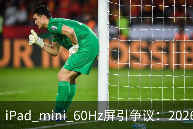 iPad mini 60Hz屏引争议：2026年还能找到60Hz产线 真难为苹果了