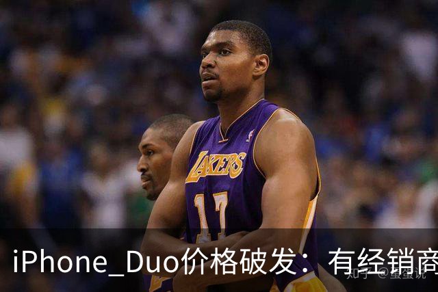 iPhone Duo价格破发：有经销商报价跌破原价，官网部分订单仍要等到明年